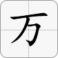 萬(wàn)大寫